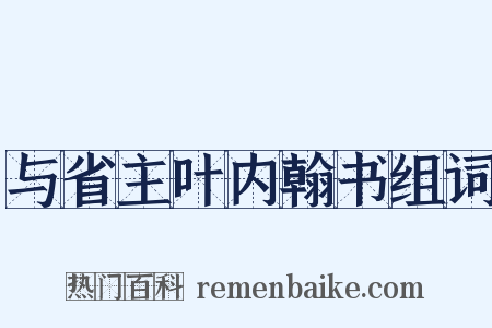 与省主叶内翰书组词是什么意思的图片